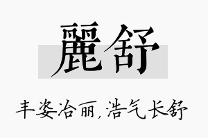 丽舒名字的寓意及含义