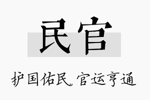 民官名字的寓意及含义