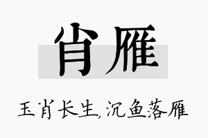 肖雁名字的寓意及含义