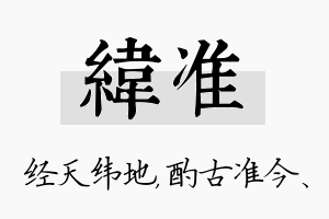 纬准名字的寓意及含义