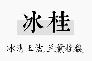 冰桂名字的寓意及含义