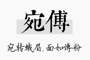 宛傅名字的寓意及含义