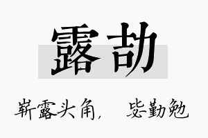 露劼名字的寓意及含义