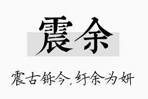 震余名字的寓意及含义