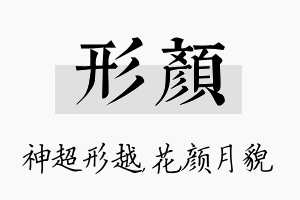 形颜名字的寓意及含义