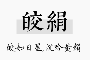 皎绢名字的寓意及含义