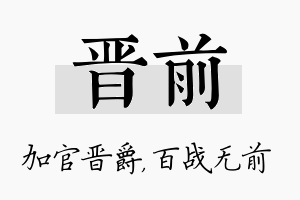 晋前名字的寓意及含义