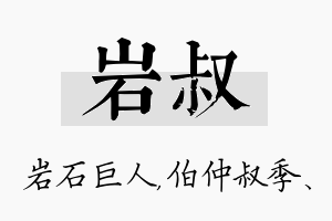 岩叔名字的寓意及含义