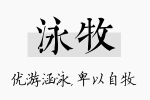 泳牧名字的寓意及含义