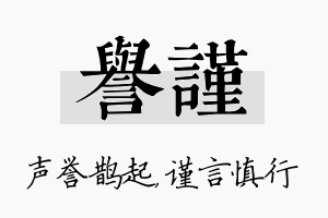 誉谨名字的寓意及含义