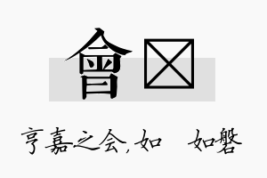 会垚名字的寓意及含义