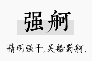 强舸名字的寓意及含义