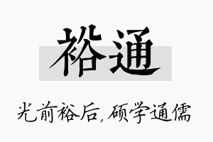 裕通名字的寓意及含义