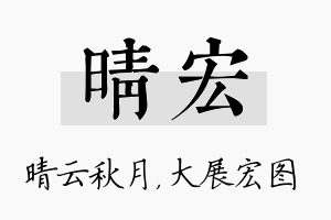 晴宏名字的寓意及含义