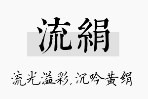 流绢名字的寓意及含义