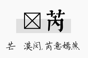 芠芮名字的寓意及含义