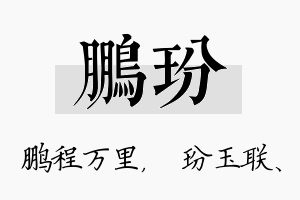 鹏玢名字的寓意及含义