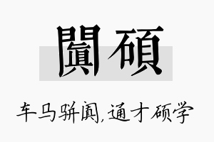 阗硕名字的寓意及含义