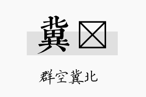 冀翯名字的寓意及含义