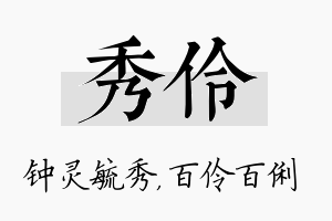 秀伶名字的寓意及含义