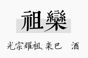 祖栾名字的寓意及含义