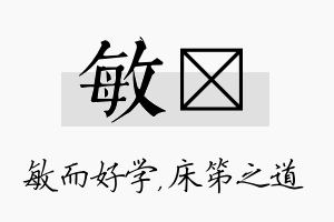 敏笫名字的寓意及含义