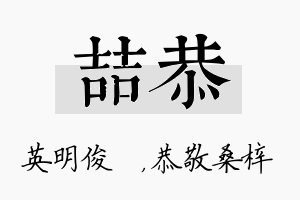 喆恭名字的寓意及含义