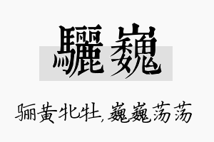 骊巍名字的寓意及含义