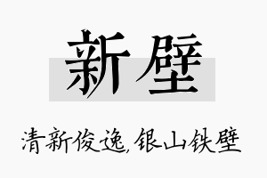 新壁名字的寓意及含义