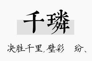 千璘名字的寓意及含义