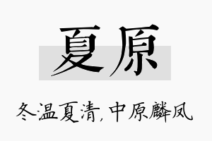 夏原名字的寓意及含义