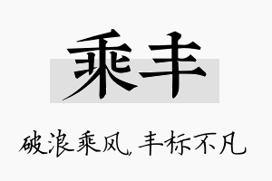 乘丰名字的寓意及含义