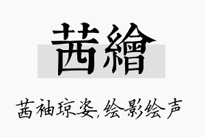 茜绘名字的寓意及含义