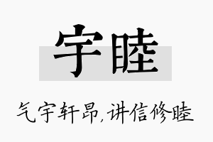 宇睦名字的寓意及含义