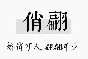 俏翩名字的寓意及含义