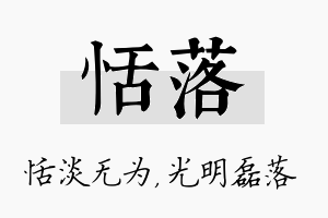 恬落名字的寓意及含义