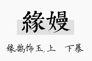 缘嫚名字的寓意及含义