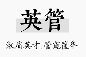 英管名字的寓意及含义