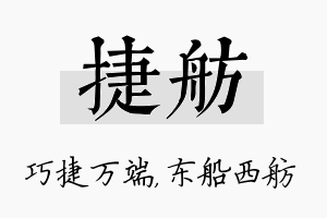 捷舫名字的寓意及含义