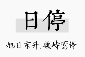 日停名字的寓意及含义