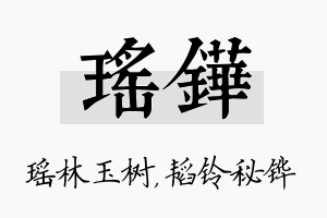 瑶铧名字的寓意及含义