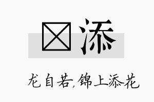 洺添名字的寓意及含义