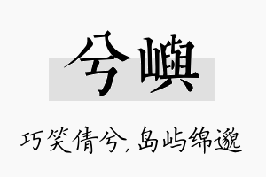 兮屿名字的寓意及含义