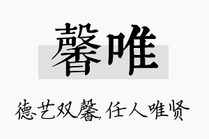 馨唯名字的寓意及含义