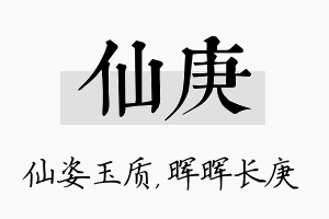 仙庚名字的寓意及含义