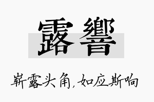 露响名字的寓意及含义