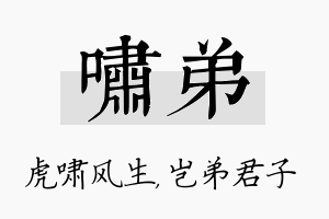 啸弟名字的寓意及含义