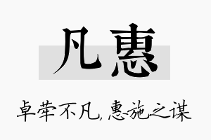 凡惠名字的寓意及含义