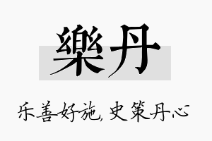 乐丹名字的寓意及含义