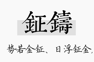 钲铸名字的寓意及含义